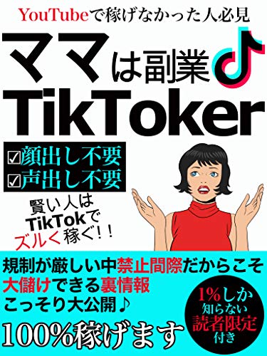 ママは副業tiktoker 副業 Tiktok 動画配信 たか子 監査 Kindleストア Amazon