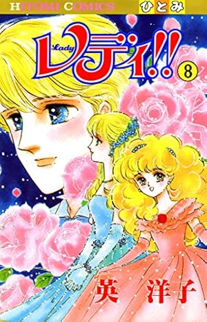 Amazon.co.jp: レディ!!(ひとみ・コミックス版) 8 eBook : 英洋子 Amazon.co.jp: レディ!!(ひとみ・コミックス版) 8 eBook : 英洋子