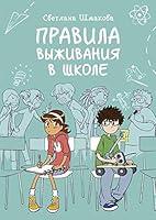 Pravila vyzhivaniia v shkole 5001467314 Book Cover