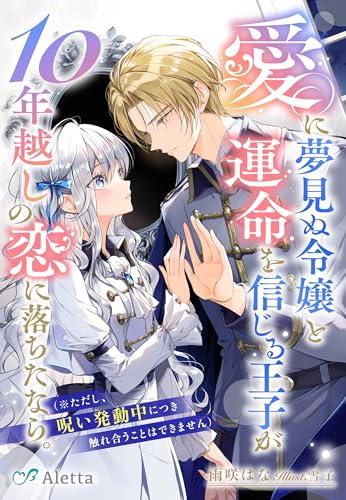 愛に夢見ぬ令嬢と運命を信じる王子が10年越しの恋に落ちたなら。（※ただし、呪い発動中につき触れ合うことはできません） (夢中文庫アレッタ)