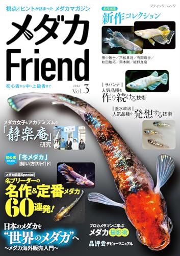 メダカFriend Vol.3