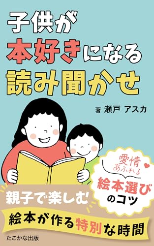 KODOMOGAHONZUKININARUYOMIKIKASE: OYAKONOKIZUNAWOFUKAMERUEHONERABITOYOMIKATANOHINTO (takokanasyuppan) (Japanese Edition) - SETOASUKA