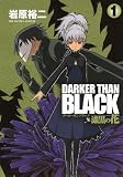 DARKER THAN BLACK ~漆黒の花~ 1 (ヤングガンガンコミックス)
