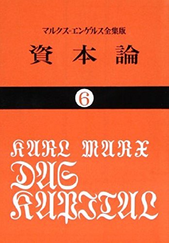 Amazon.co.jp: 資本論 (6) (国民文庫 25) : カール マルクス, 岡崎