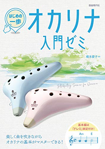 オカリナ入門ゼミ: はじめの一歩 オカリナ入門ゼミ: はじめの一歩