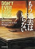 もう過去はいらない (創元推理文庫)