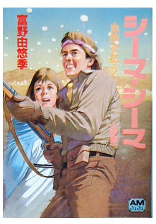 シーマ・シーマ 後篇 (アニメージュ文庫 N- 54)