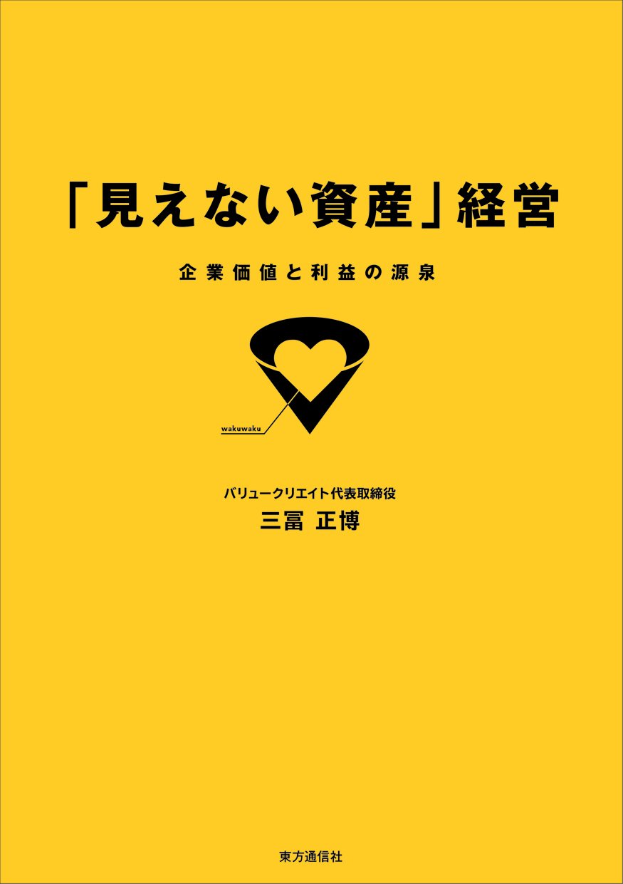 目に見えない価値の伝え方 目に見えない価値の伝え方 顧客を感動させる提案の技術 | 今野有