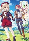 転生難民少女は市民権を０から目指して働きます！6