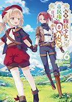 転生難民少女は市民権を0から目指して働きます！6