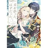 犬を拾った、はずだった。　わけありな二人の初恋事情 (メディアワークス文庫)