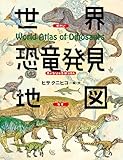 世界恐竜発見地図 ちしきのぽけっと