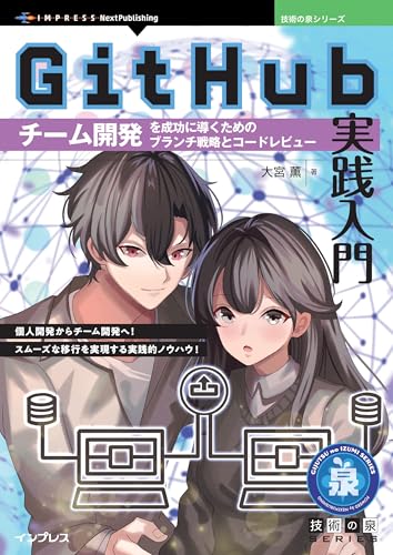 GitHub実践入門 チーム開発を成功に導くためのブランチ戦略とコードレビュー 技術の泉シリーズ