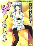 どきどきメモリアル (いずみコミックス)