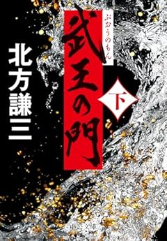 武王の門（下） (中公文庫 き 17-19)