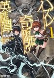 ハズレ奇術師の英雄譚 (1) (モンスター文庫)