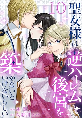 聖女様は逆ハーレム後宮を築かないといけないらしい【おまけ描き下ろし付き】 10 (花とゆめコミックススペシャル)