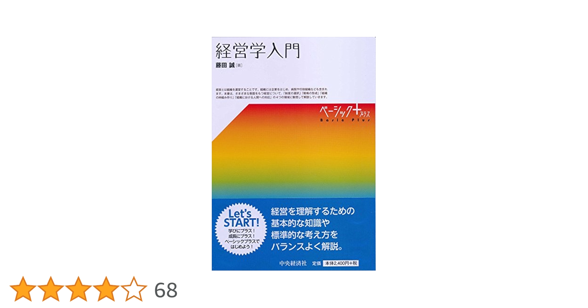 Amazon.co.jp: 経営学入門 (【ベーシック＋】) : 藤田 誠: 本