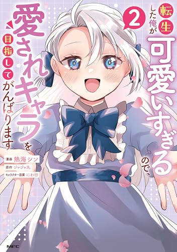 転生した俺が可愛いすぎるので、愛されキャラを目指してがんばります 2