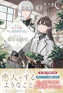 虐げられた秀才令嬢と隣国の腹黒研究者様の甘やかな薬草実験室 (PASH! ブックス)