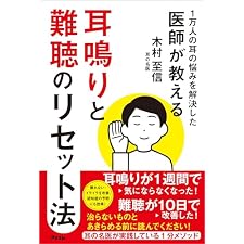 1万人の耳の悩みを解決した医師が教える 耳鳴りと難聴のリセット法の表紙