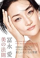 冨永愛 美の法則 4478109796 Book Cover