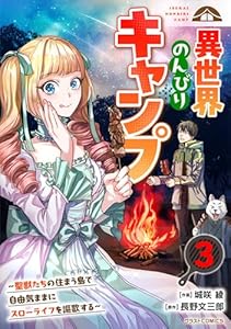 異世界のんびりキャンプ～聖獣たちの住まう島で自由気ままにスローライフを謳歌する～3巻 (グラストCOMICS)