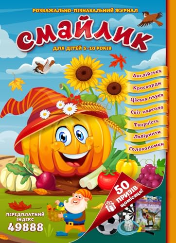 Смайлик – розважально-пізнавальний журнал для дітей 5-10 років, Ukrainian Language and Culture for Kids Ages 5-10, Ukrainian Book: №10 (Smiley Ukrainian Books)