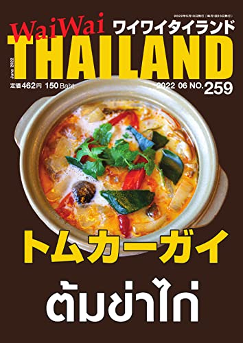 ワイワイタイランド 259 (2022-05-10) [雑誌]