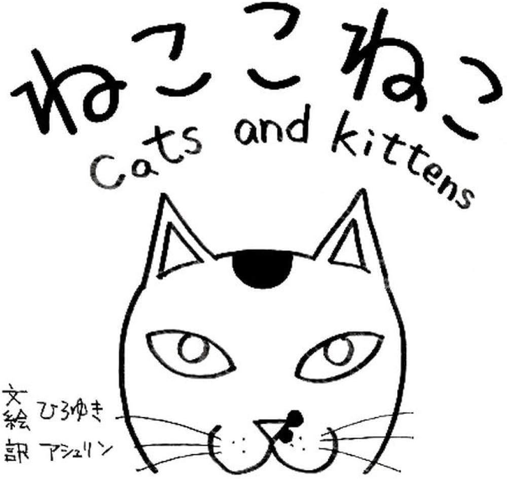 ねここねこ cats and kittens | ひろゆき |本 | 通販 | Amazon