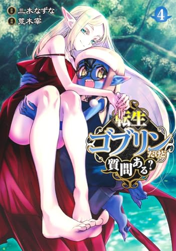 転生ゴブリンだけど質問ある? 4 (ヤングジャンプコミックス)