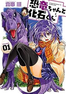 恐竜ちゃんと化石くん 1巻 (デジタル版ヤングガンガンコミックス)