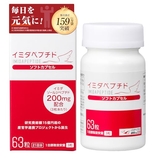 イミダペプチド ソフトカプセル 63粒