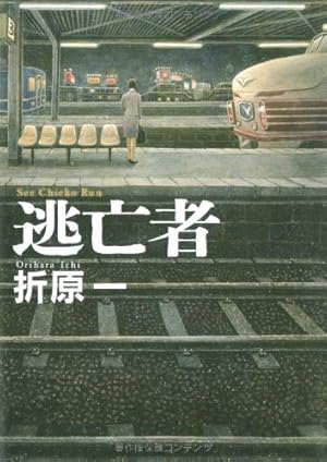 逃亡者』｜感想・レビュー - 読書メーター