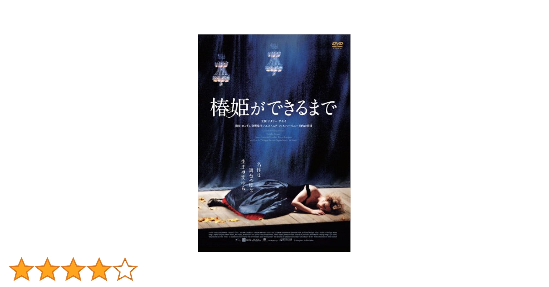 椿姫ができるまで [DVD] Amazon.co.jp: 椿姫ができるまで [DVD] : ナタリー・デセイ