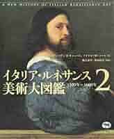 「世界美術大全集　イタリアン・ルネサンス1」 イタリア・ルネッサンス1 世界美術大全集 西洋編11 | 佐々木英也
