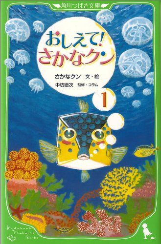 おしえて さかなクン1 角川つばさ文庫 さかなクン 中坊 徹次 さかなクン 中坊 徹次 本 通販 Amazon おしえて さかなクン1 角川つばさ文庫 さかなクン 中坊 徹次 さかなクン 中坊 徹次 本 通販 Amazon