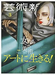 本の芸術新潮 2019年 03 月号の表紙