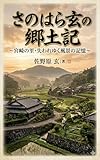 さのはら玄の郷土記 : 〜宮崎の里・失われゆく風景の記憶〜 (さのはら文庫)