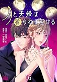 月と夫婦は満ちれば欠ける 16 (マーガレットコミックスDIGITAL)