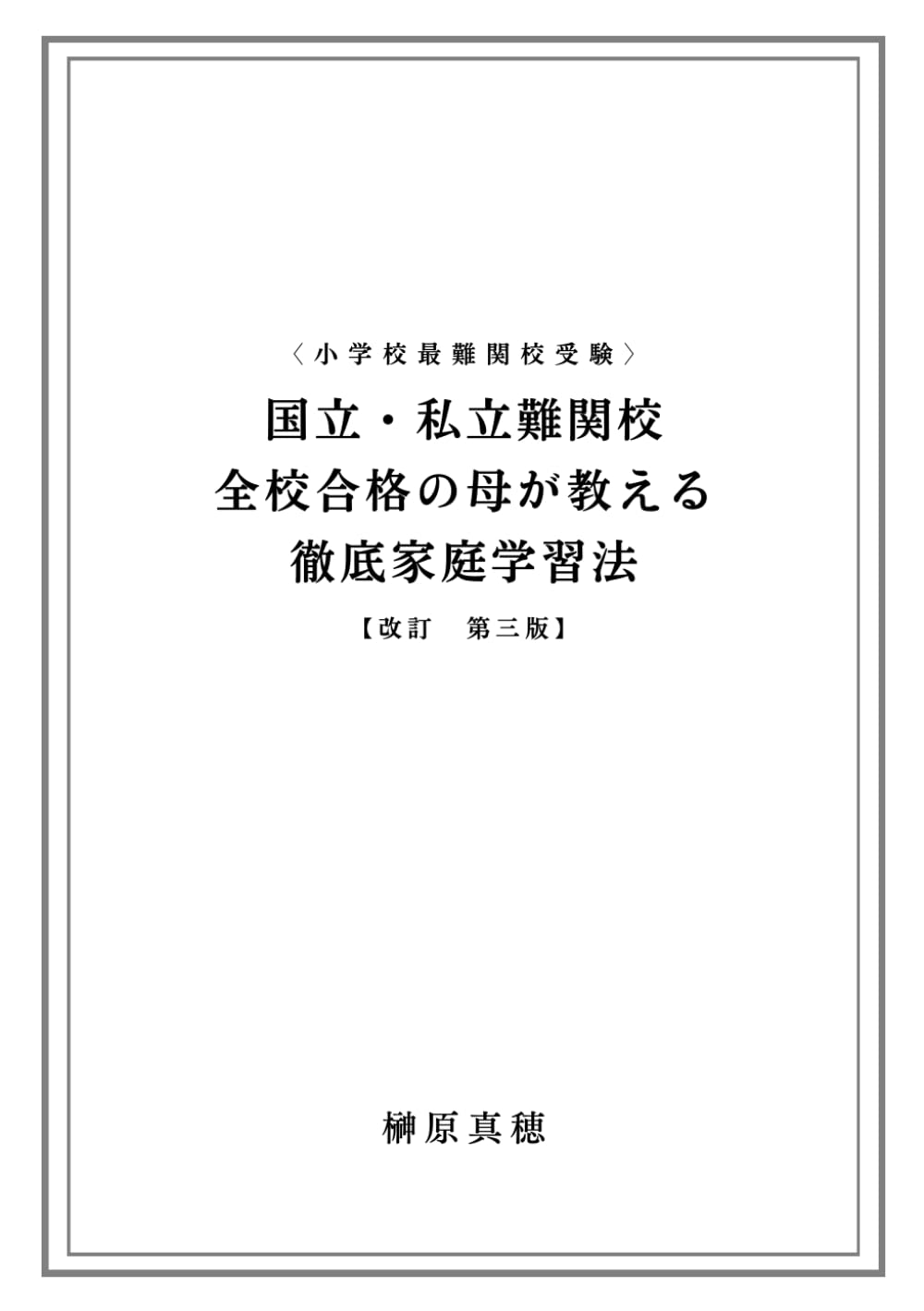 小学校最難関校受験―国立・私立難関校全校合格の母が教える徹底家庭