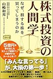 株式投資の人間学 なぜ、損する株を買ってしまうのか (スマートブックス)