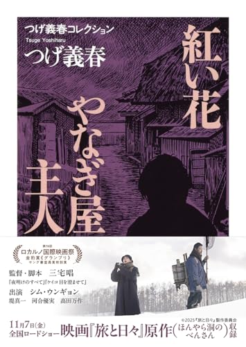 つげ義春コレクション　紅い花／やなぎ屋主人 (ちくま文庫 つ-14-5 つげ義春コレクション)のサムネイル