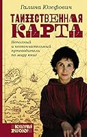 Таинственная карта 517121901X Book Cover