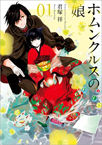 ホムンクルスの娘 1 Zero Sumコミックス 君塚 祥 少女マンガ Kindleストア Amazon