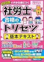 社労士 テキスト 動画付】2026年版 社労士 合格のトリセツ 基本テキスト (社労士