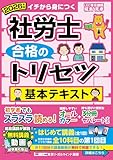【動画付】2026年版 社労士 合格のトリセツ 基本テキスト (社労士合格のトリセツシリーズ)