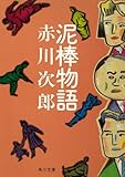 泥棒物語 (角川文庫)