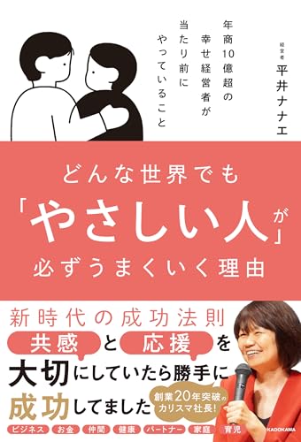 【Amazon.co.jp限定】どんな世界でも「やさしい人」が必ずうまくいく理由(RTHオリジナルワークシートPDF特典つき) 単行本(ソフトカバー) 平井ナナエ (著) Z