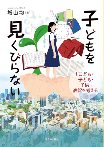 子どもを見くびらない──「こども・子ども・子供」表記を考える